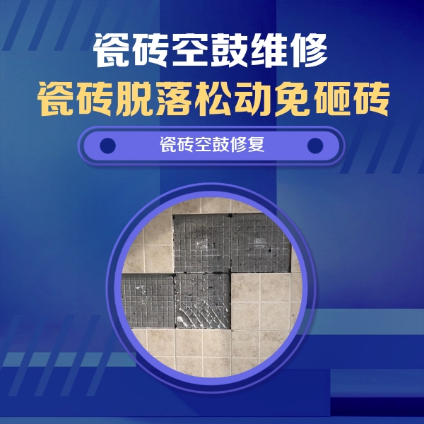 镇海瓷砖空鼓维修公司分享卫生间墙面瓷砖空鼓面积较大时，如何进行注浆修补？