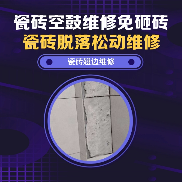 镇海瓷砖空鼓维修公司分享主卧的瓷砖空鼓维修方法