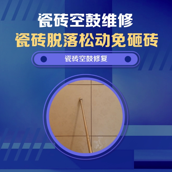 镇海瓷砖空鼓维修公司分享如何判断瓷砖空鼓的面积？