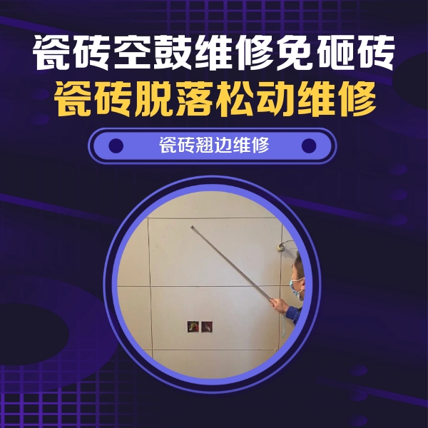 镇海瓷砖空鼓维修公司分享瓷砖空鼓面积较大时，除了注浆修补还有哪些维修方法？