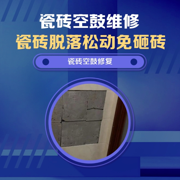 镇海瓷砖空鼓维修公司分享砖缝注浆修补空鼓的注意事项有哪些？