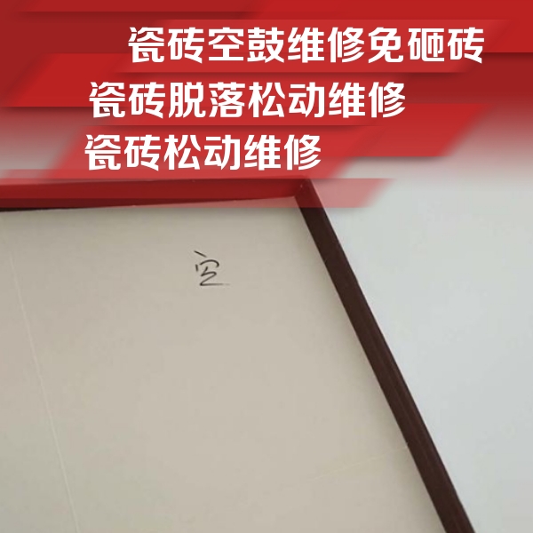 镇海瓷砖空鼓维修公司分享卫生间墙面瓷砖空鼓