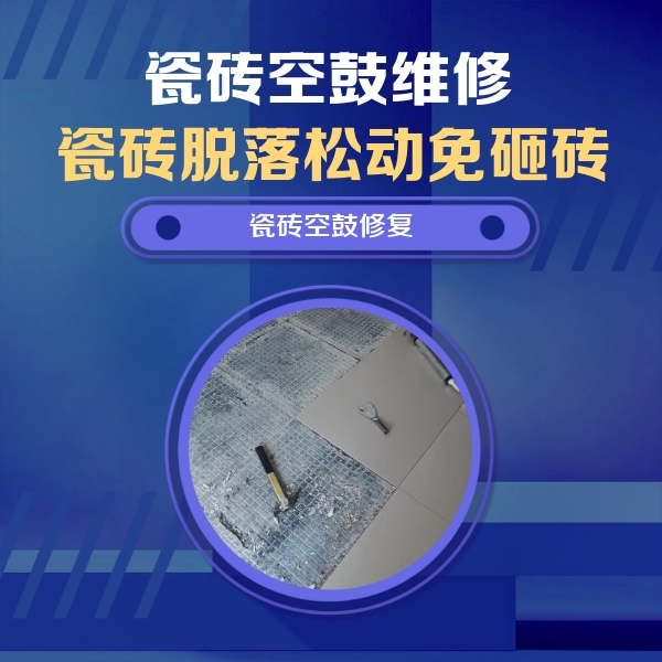 镇海瓷砖空鼓维修公司分享瓷砖松动维修的方法