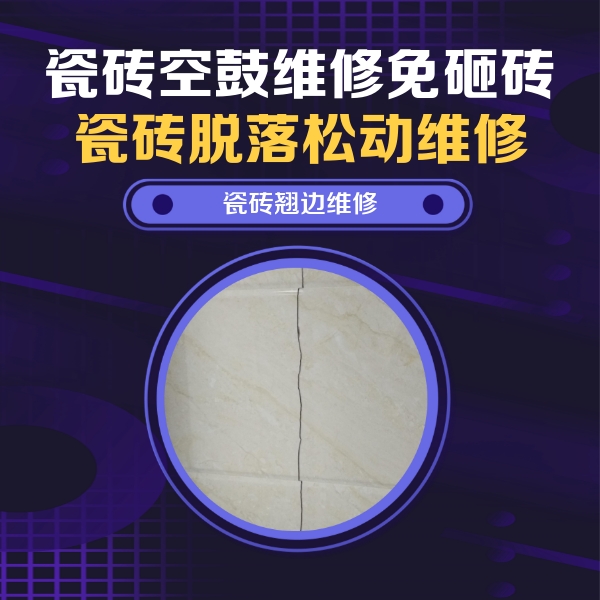 镇海瓷砖空鼓维修公司分享砖缝注浆修补空鼓的具体操作步骤是什么