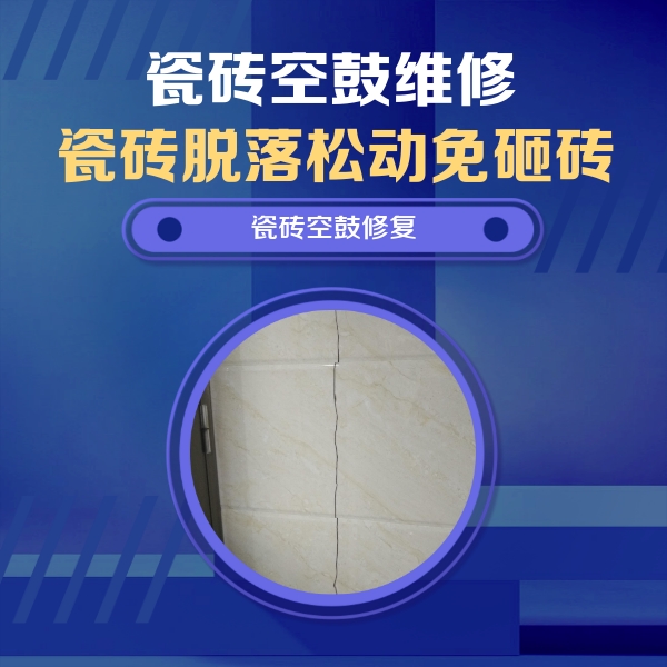 镇海瓷砖空鼓维修公司分享瓷砖空鼓面积较大时，除了注浆修补还有哪些维修方法？